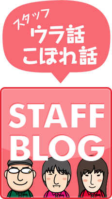 スタッフブログ