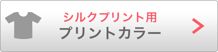 シルクプリント用プリントカラー