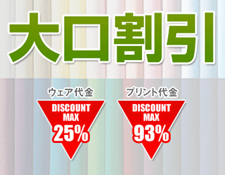 大口割引