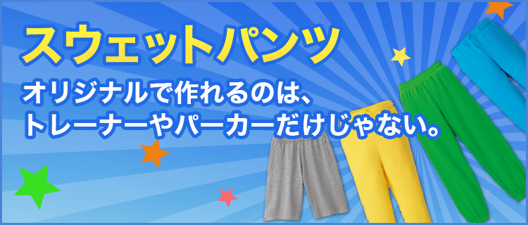 【スウェットパンツ】オリジナルで作れるのは、トレーナーやパーカーだけじゃない。