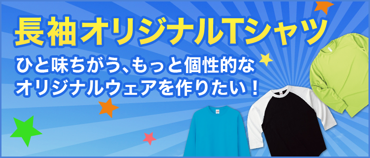 【長袖オリジナルTシャツ】ひと味ちがう、もっと個性的なオリジナルウェアを作りたい！