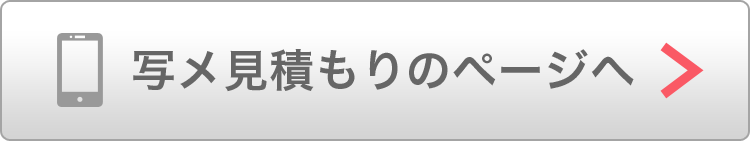 写メ見積もりのページへ